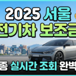 2025년 서울시 전기차 보조금_썸네일