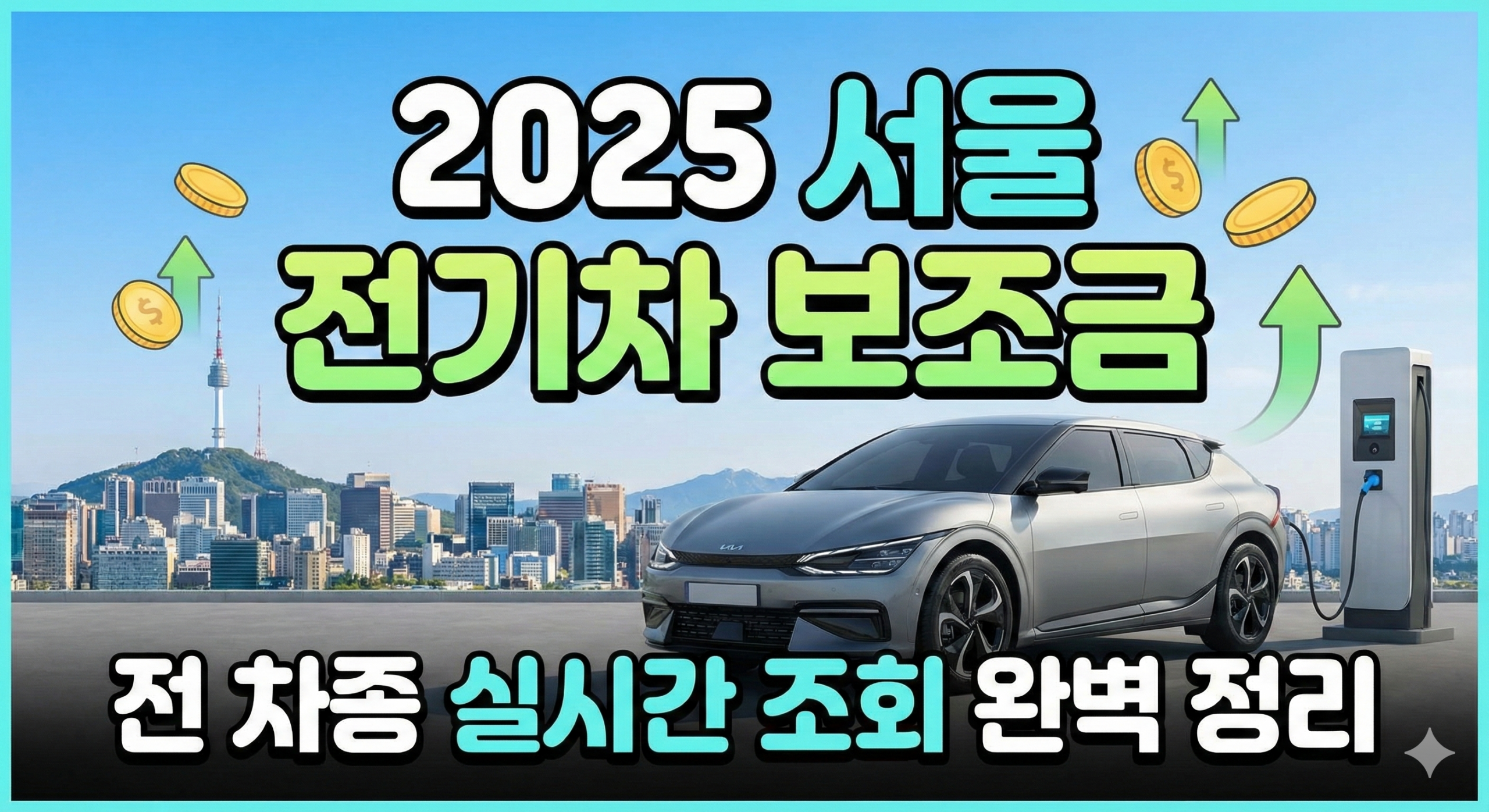 2025년 서울시 전기차 보조금_썸네일
