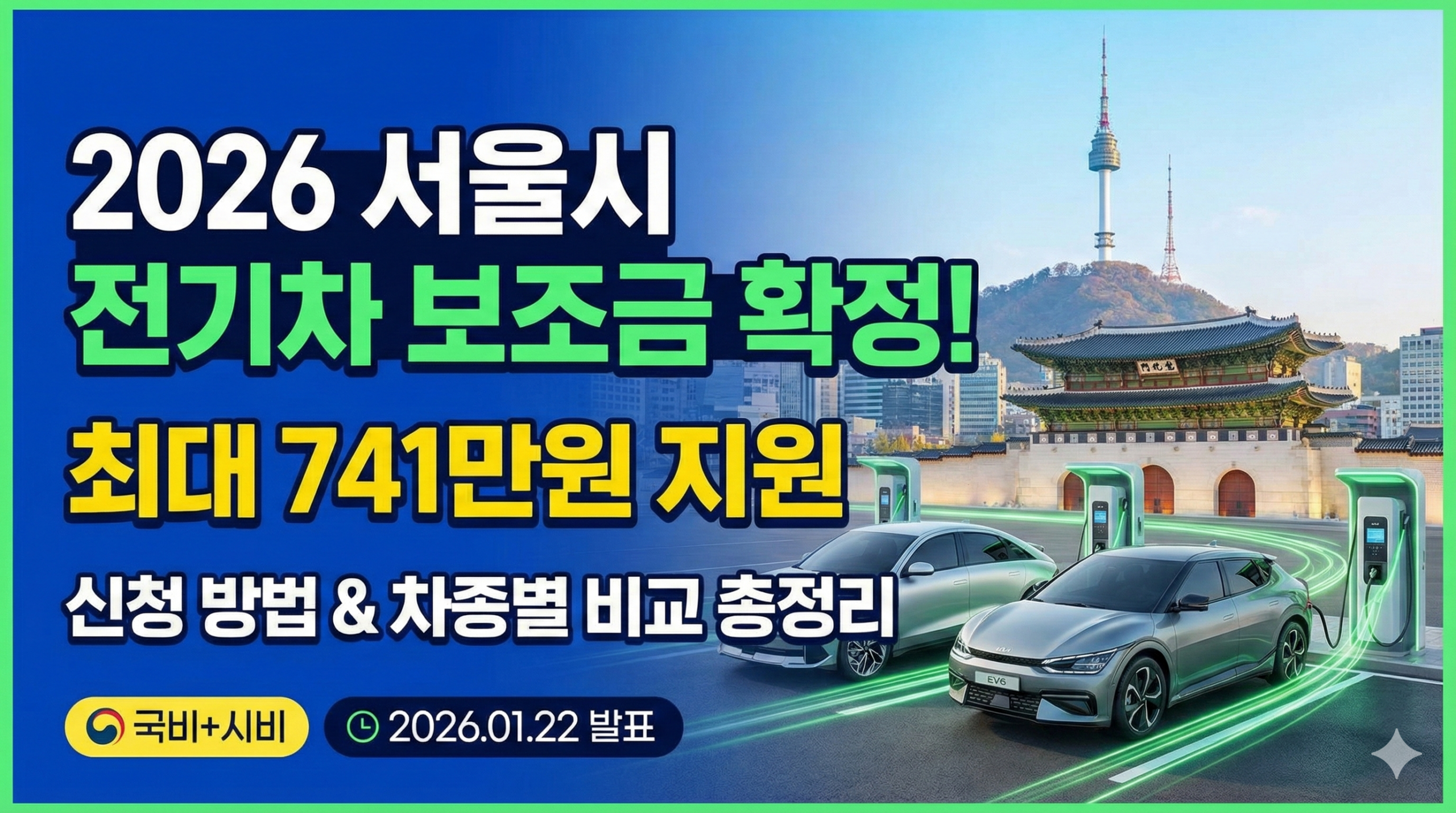 2026년 서울시 전기차 보조금 썸네일