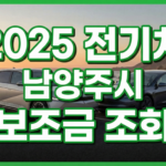 2025년 남양주시 전기차 보조금 조회 썸네일