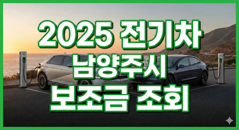 2025년 남양주시 전기차 보조금 조회 썸네일