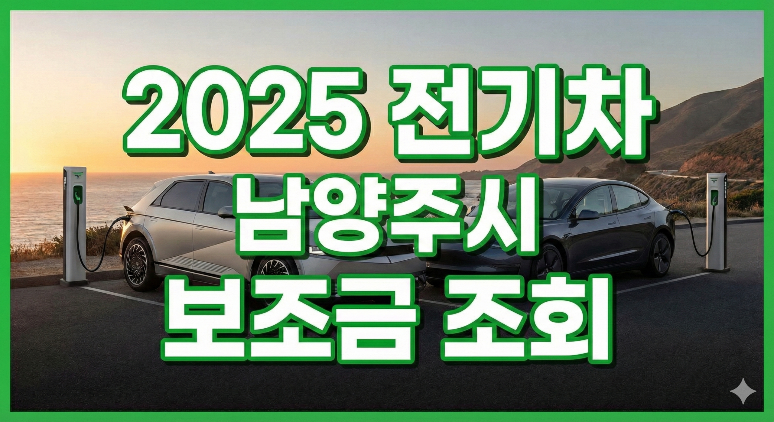 2025년 남양주시 전기차 보조금 조회 썸네일