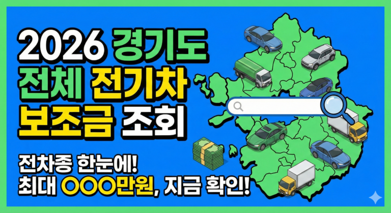 Home 4 2026 경기도 전체 전기차 보조금 조회
