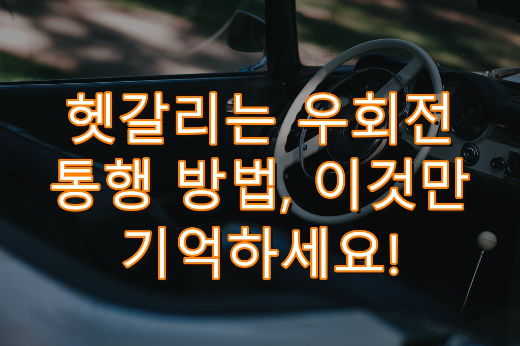 멈춤이 생활, 우회전 일시정지 이제는 정말 달라졌습니다: 단속 강화 핵심 정리 3 헷갈리는 우회전 통행 방법, 이것만 기억하세요!