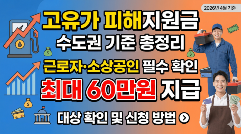 20260411 고유가피해지원금