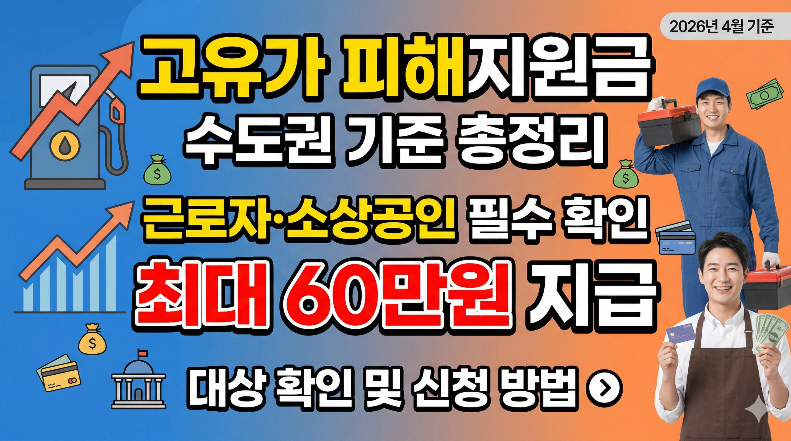 20260411 고유가피해지원금 scaled