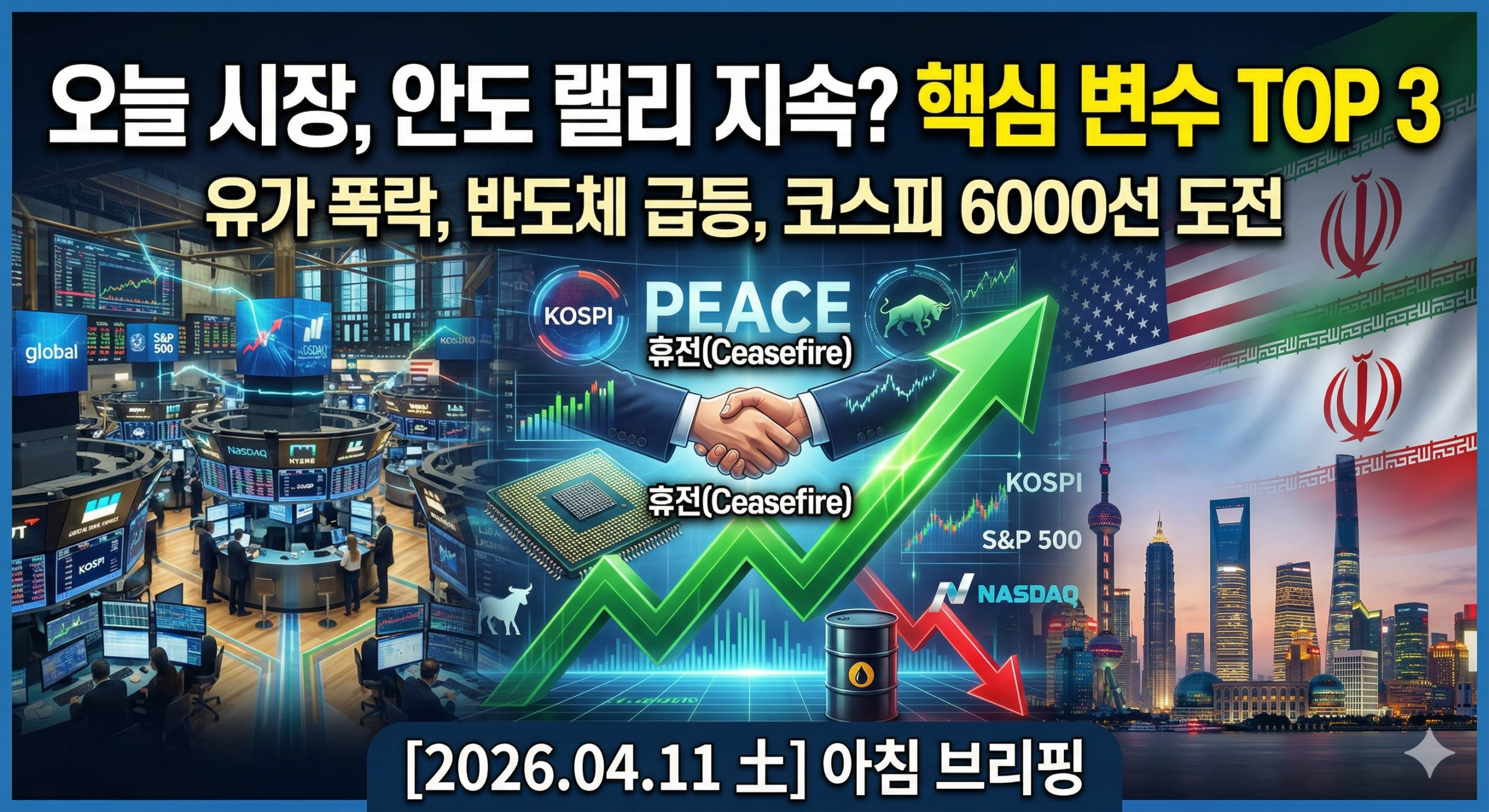 20260411 일일 증시브리핑 scaled