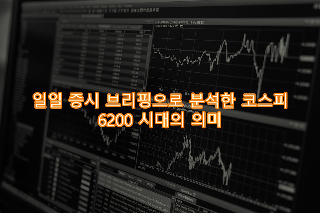 일일 증시 브리핑으로 분석한 코스피 6200 시대의 의미