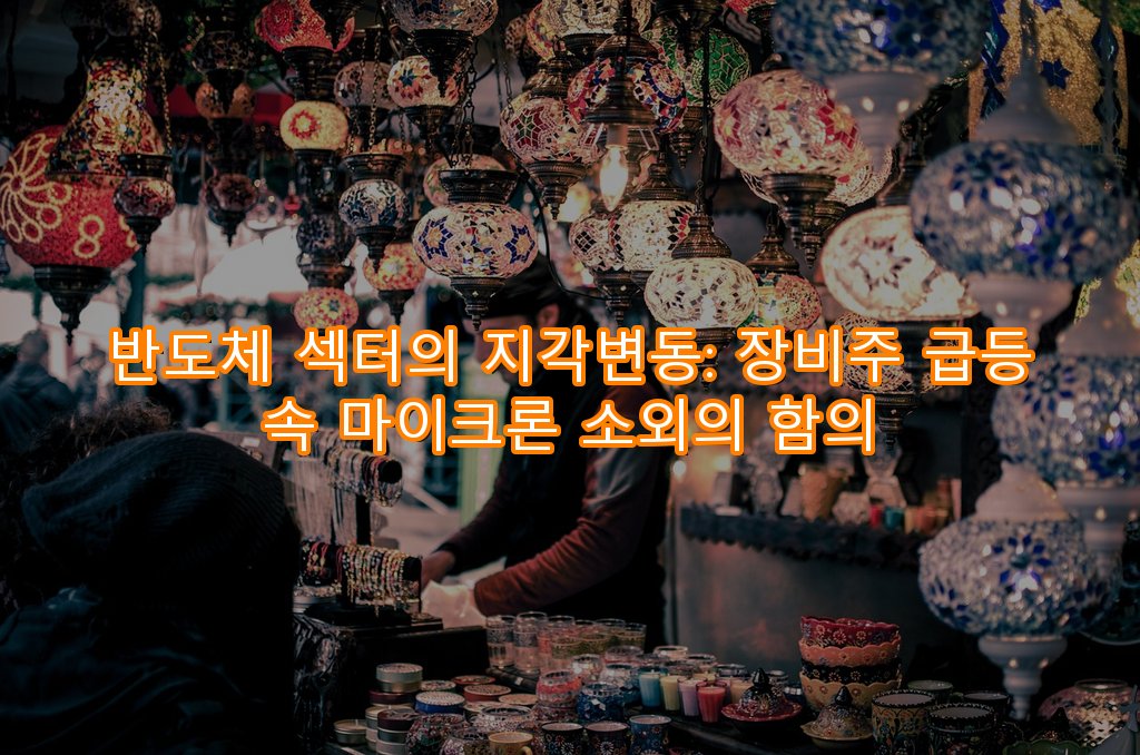 반도체 섹터의 지각변동: 장비주 급등 속 마이크론 소외의 함의