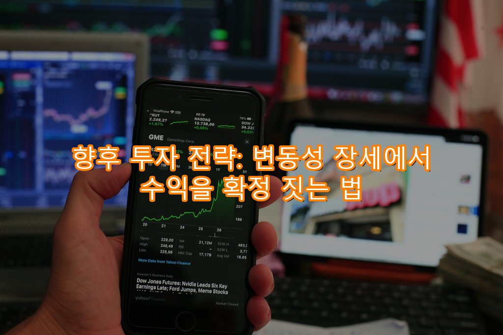 향후 투자 전략: 변동성 장세에서 수익을 확정 짓는 법