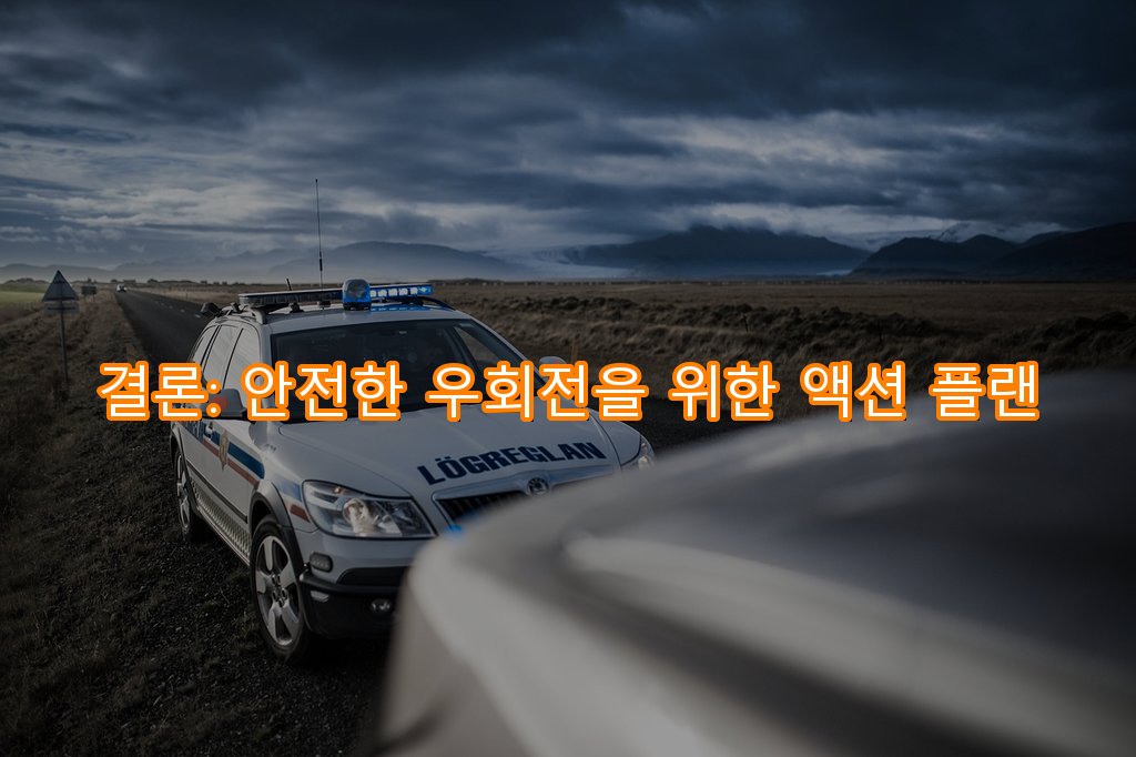 결론: 안전한 우회전을 위한 액션 플랜